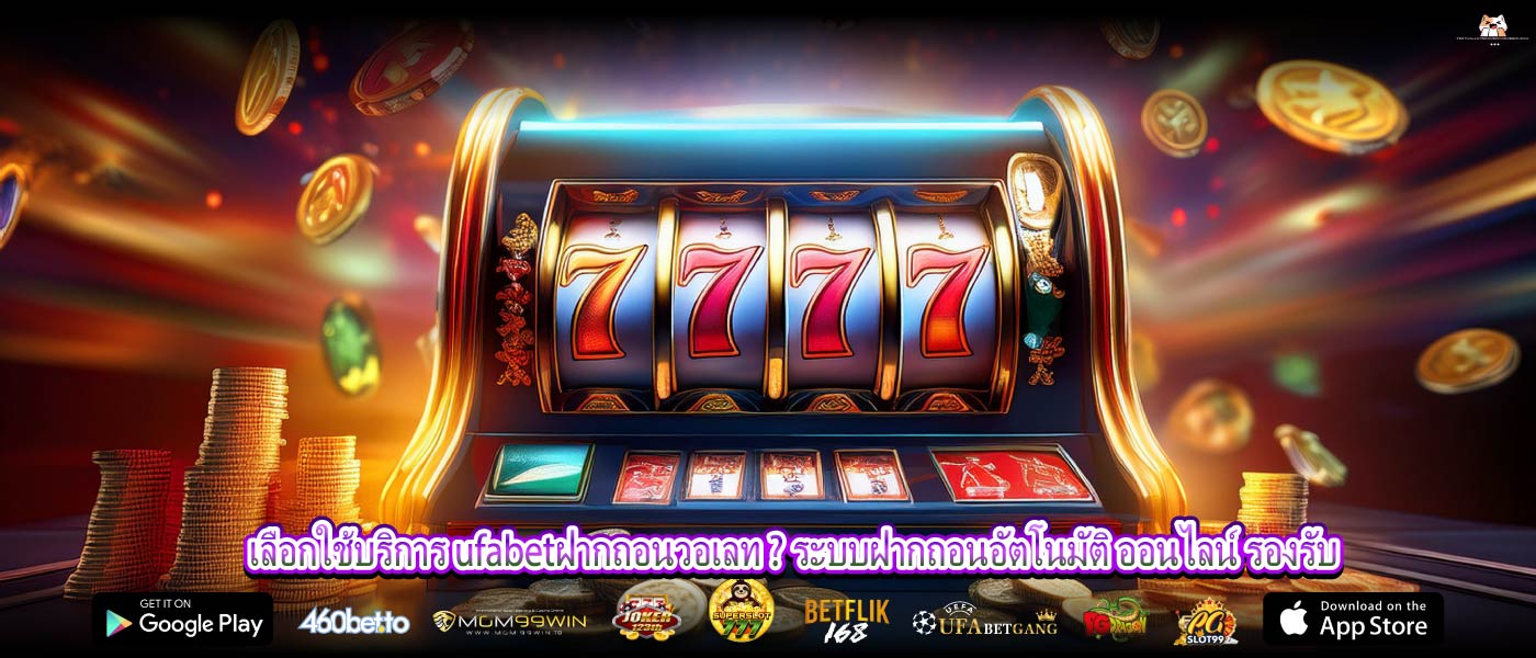 เลือกใช้บริการ ufabetฝากถอนวอเลท ? ระบบฝากถอนอัตโนมัติ ออนไลน์ รองรับ